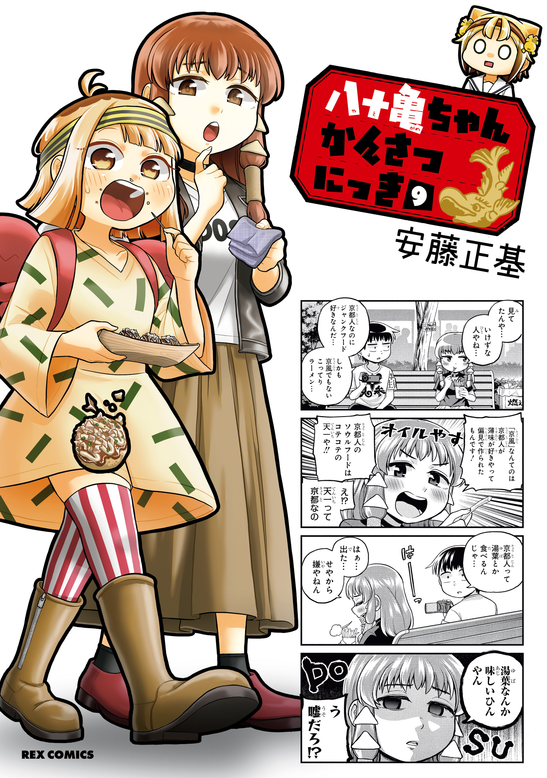 八十亀ちゃんかんさつにっき 9 イラスト特典付 漫画 無料試し読みなら 電子書籍ストア ブックライブ