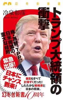 トランプ大統領の衝撃 漫画 無料試し読みなら 電子書籍ストア ブックライブ