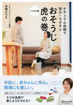 ナチュラル洗剤で安心・ラクチンおそうじ虎の巻 ハンディ版