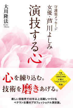 守護霊メッセージ　女優・芦川よしみ　演技する心