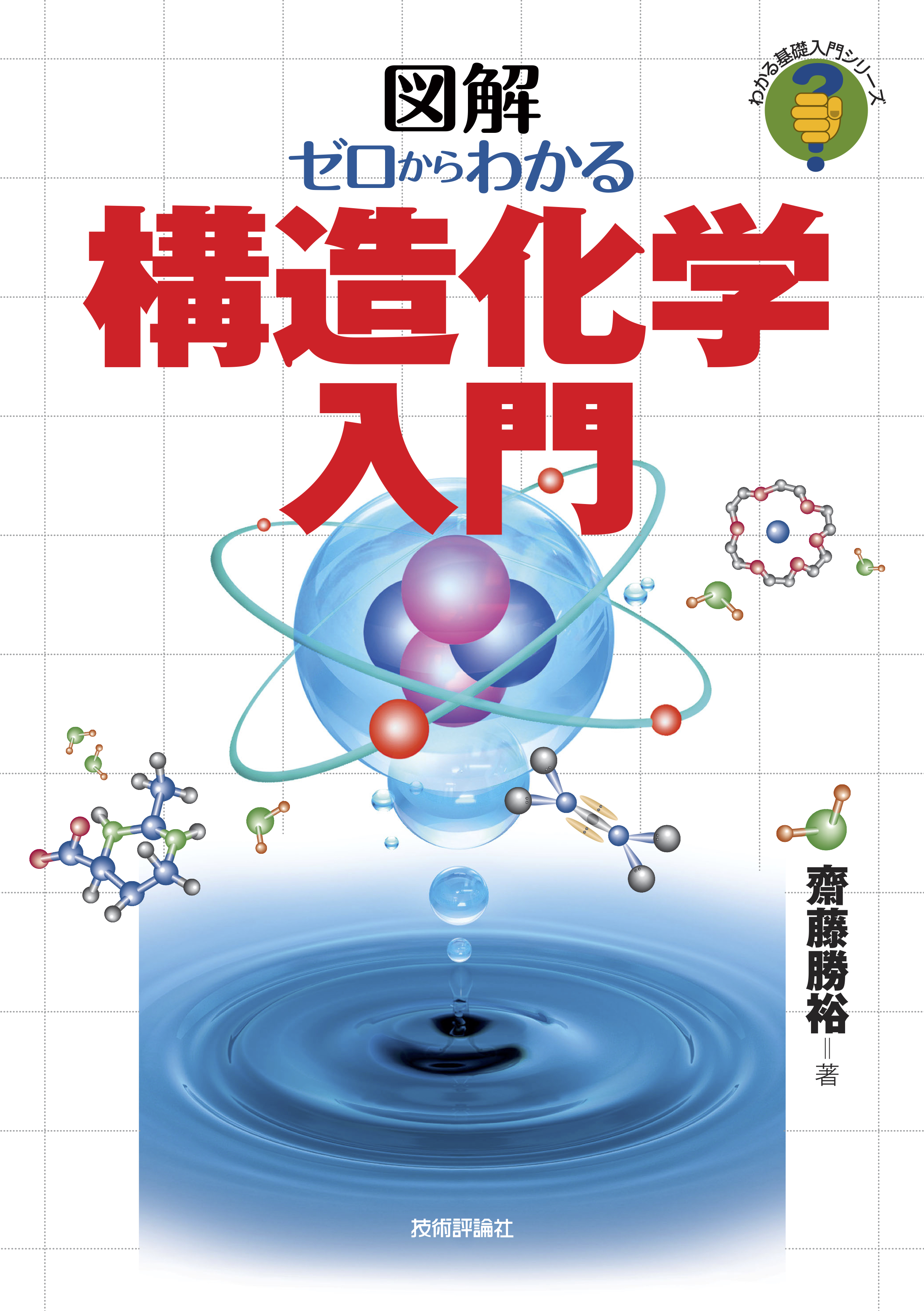 ゼロからわかる構造化学入門 - 齋藤勝裕 - 漫画・無料試し読みなら