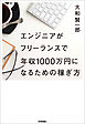 エンジニアがフリーランスで年収1000万円になるための稼ぎ方