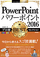 今すぐ使えるかんたんEx PowerPoint 2016 プロ技BESTセレクション