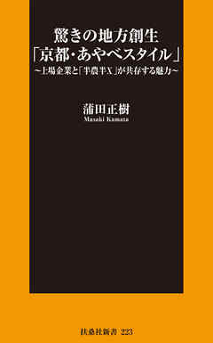 驚きの地方創生「京都・あやべスタイル」～上場企業と「半農半X」が共存する魅力