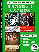 思考力を鍛える大人の練習帳　３冊セット