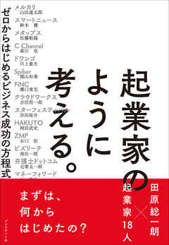 起業家のように考える。―ゼロからはじめるビジネス成功の方程式