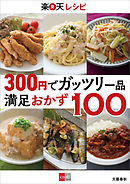 300円でガッツリ一品　楽天レシピ　満足おかず100【文春e-Books】