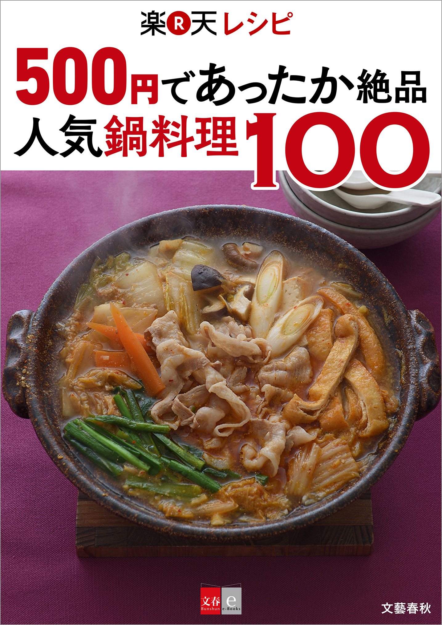 500円であったか絶品 楽天レシピ 人気鍋料理100【文春e-Books】 - 文藝