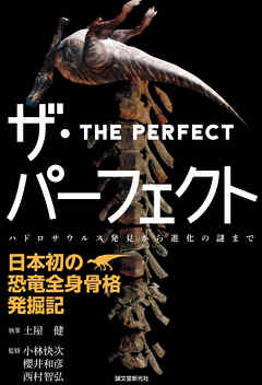 ザ・パーフェクト―日本初の恐竜全身骨格発掘記：ハドロサウルス発見から進化の謎まで