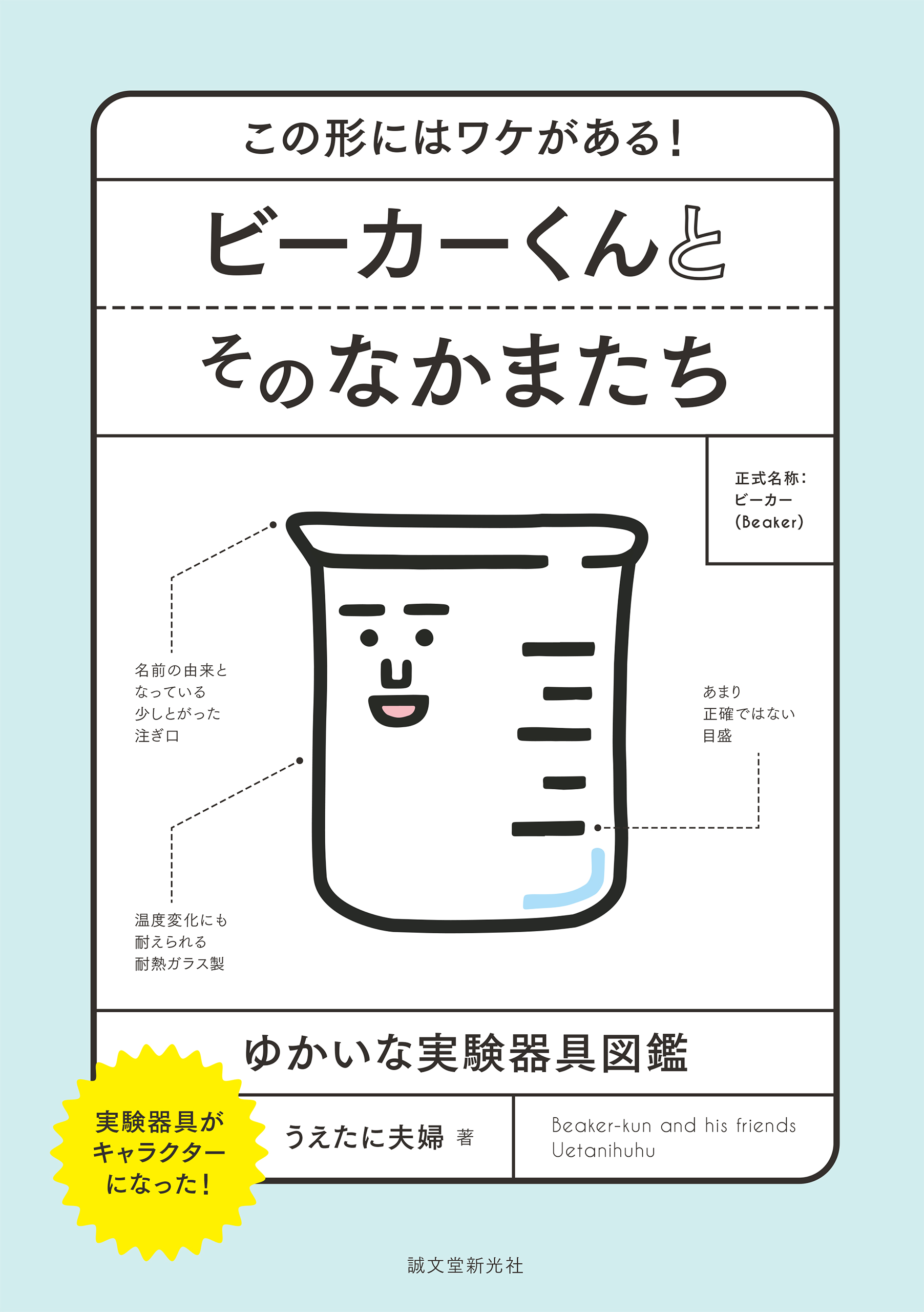 ビーカーくんとそのなかまたち この形にはワケがある ゆかいな実験器具図鑑 漫画 無料試し読みなら 電子書籍ストア ブックライブ