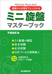 ミニ旋盤マスターブック：基礎から応用までよくわかる