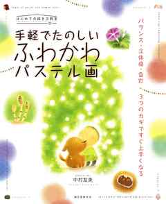 手軽でたのしい ふわかわパステル画：バランス・立体感・色彩 3つのカギですぐ上手くなる