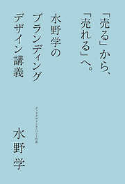 「売る」から、「売れる」へ。水野学のブランディングデザイン講義