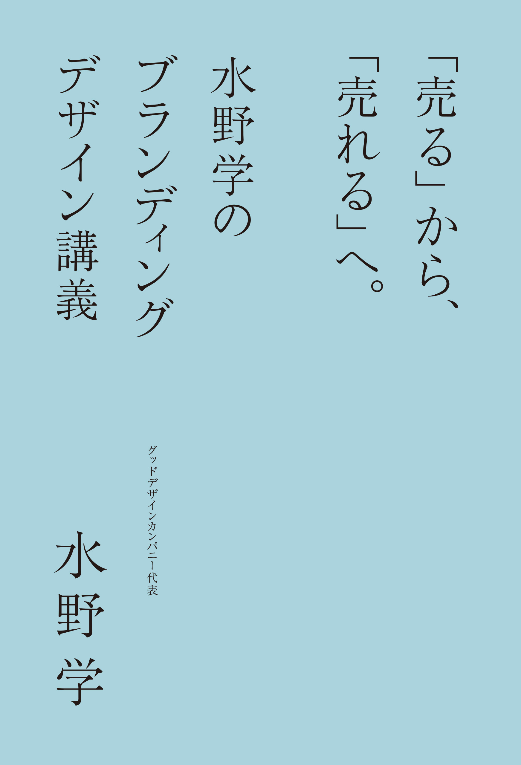 売る から 売れる へ 水野学のブランディングデザイン講義 水野学 漫画 無料試し読みなら 電子書籍ストア ブックライブ