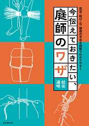 今伝えておきたい、庭師のワザ：剪定・結び・石・植栽の手法を図解でわかりやすく