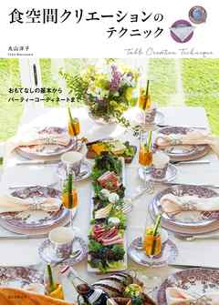 食空間クリエーションのテクニック：おもてなしの基本からパーティーコーディネートまで