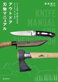 アウトドア刃物マニュアル：ナイフや鉈、斧の使い方からナイフメイキングまで