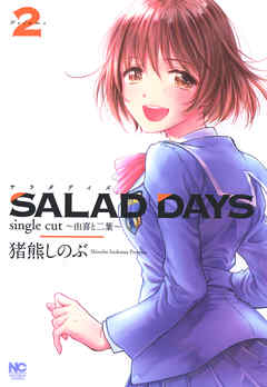 SALAD DAYS single cut〜由喜と二葉〜２巻