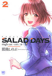 SALAD DAYS single cut～由喜と二葉～