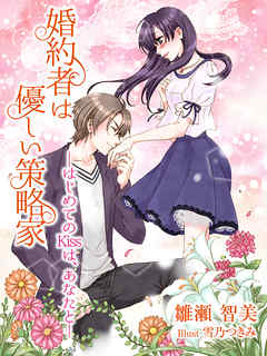 婚約者は優しい策略家─はじめてのKissは、あなたと─