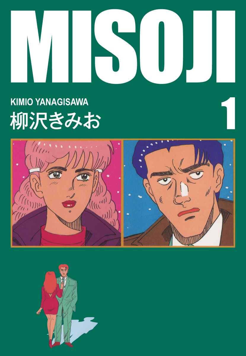 MISOJI 愛蔵版(1) - 柳沢きみお - 青年マンガ・無料試し読みなら