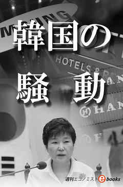 韓国の騒動