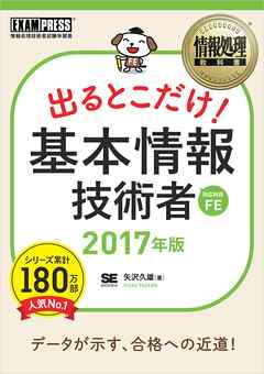 情報処理教科書 出るとこだけ 基本情報技術者 17年版 矢沢久雄 漫画 無料試し読みなら 電子書籍ストア ブックライブ