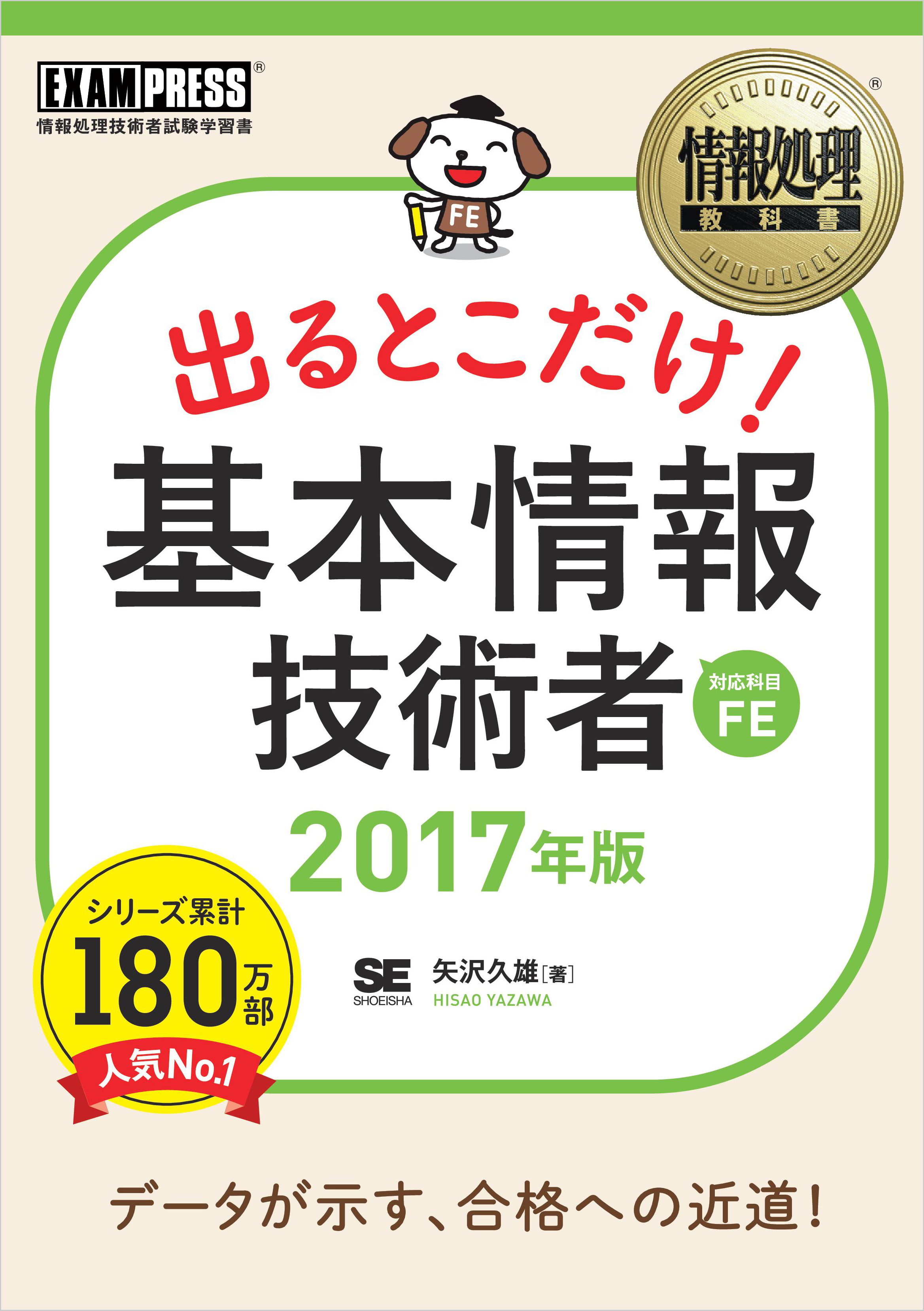 全国どこでも送料無料 情報処理教科書 出るとこだけ 基本情報技術者