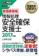 情報処理教科書 情報処理安全確保支援士 2017年版