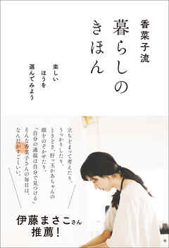 香菜子流 暮らしのきほん　楽しいほうを選んでみよう