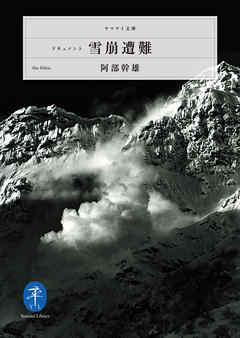 ヤマケイ文庫　ドキュメント 雪崩遭難