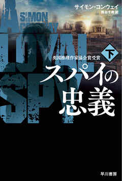 スパイの忠義 下