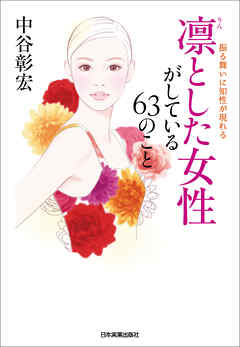 凛とした女性がしている63のこと　振る舞いに知性が現れる