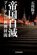 帝国自滅　プーチンｖｓ新興財閥