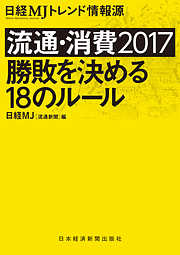 流通・消費2017 勝敗を決める18のルール 日経MJトレンド情報源