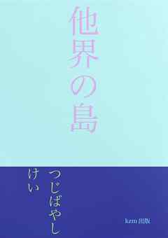 他界の島