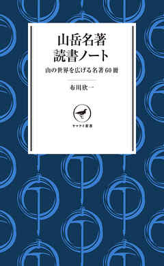 ヤマケイ新書 山岳名著読書ノート 漫画 無料試し読みなら 電子書籍ストア ブックライブ