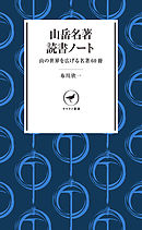 ヤマケイ新書　山岳名著読書ノート
