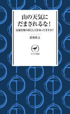 ヤマケイ新書　山の天気にだまされるな！