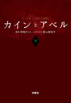 カインとアベル（下）