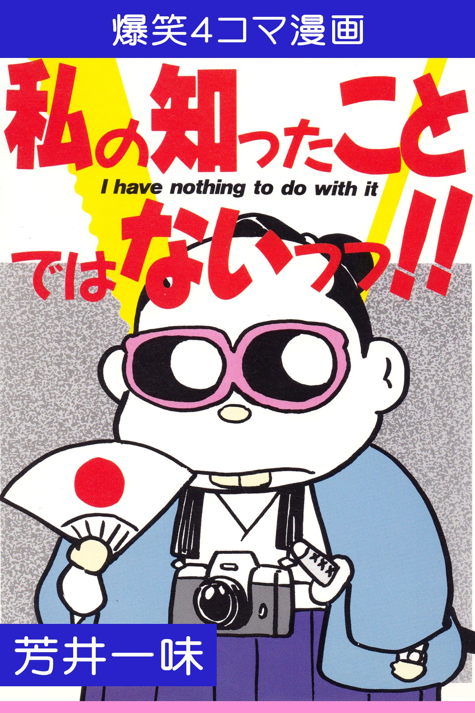 私の知ったことではないっっ 芳井一味 漫画 無料試し読みなら 電子書籍ストア ブックライブ