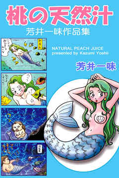 桃の天然汁　芳井一味作品集