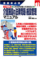 入門図解　これだけは知っておきたい介護施設の法律問題・施設管理マニュアル