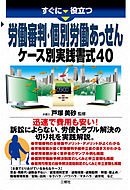 労働審判・個別労働あっせん　ケース別実践書式40