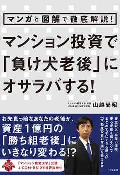 マンガと図解で徹底解説！　マンション投資で「負け犬老後」にオサラバする！