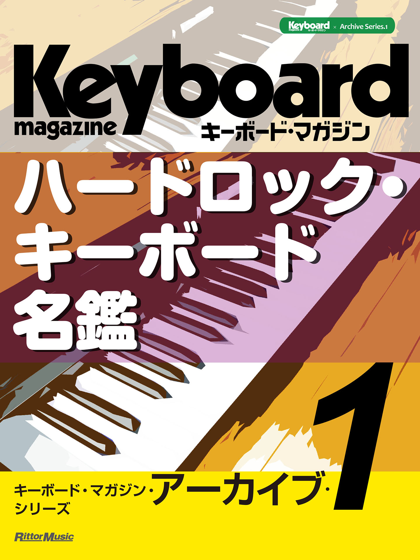 キーボード マガジン アーカイブ シリーズ１ ハードロック キーボード名鑑 漫画 無料試し読みなら 電子書籍ストア ブックライブ