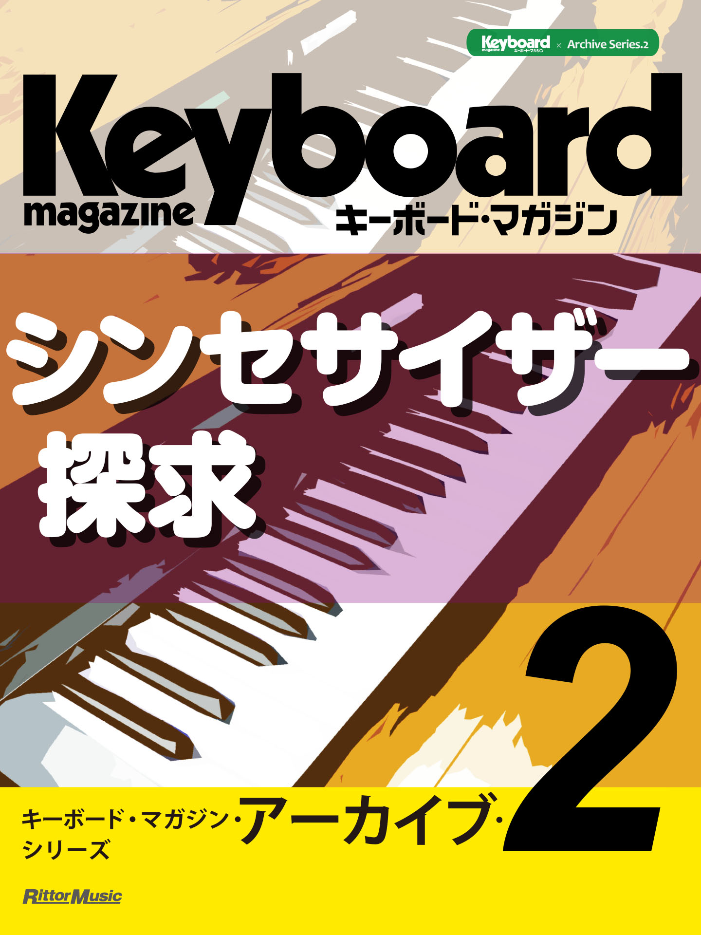 キーボード・マガジン・アーカイブ・シリーズ２ シンセサイザー