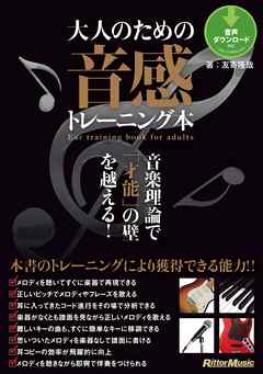 大人のための音感トレーニング本　音楽理論で「才能」の壁を越える！