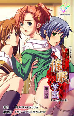 催眠学園 第二巻 Complete版【フルカラー】