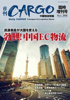 日刊ＣＡＲＧＯ臨時増刊号　中国物流特集　流通革命が大国を変える　　勃興！中国ＥＣ物流